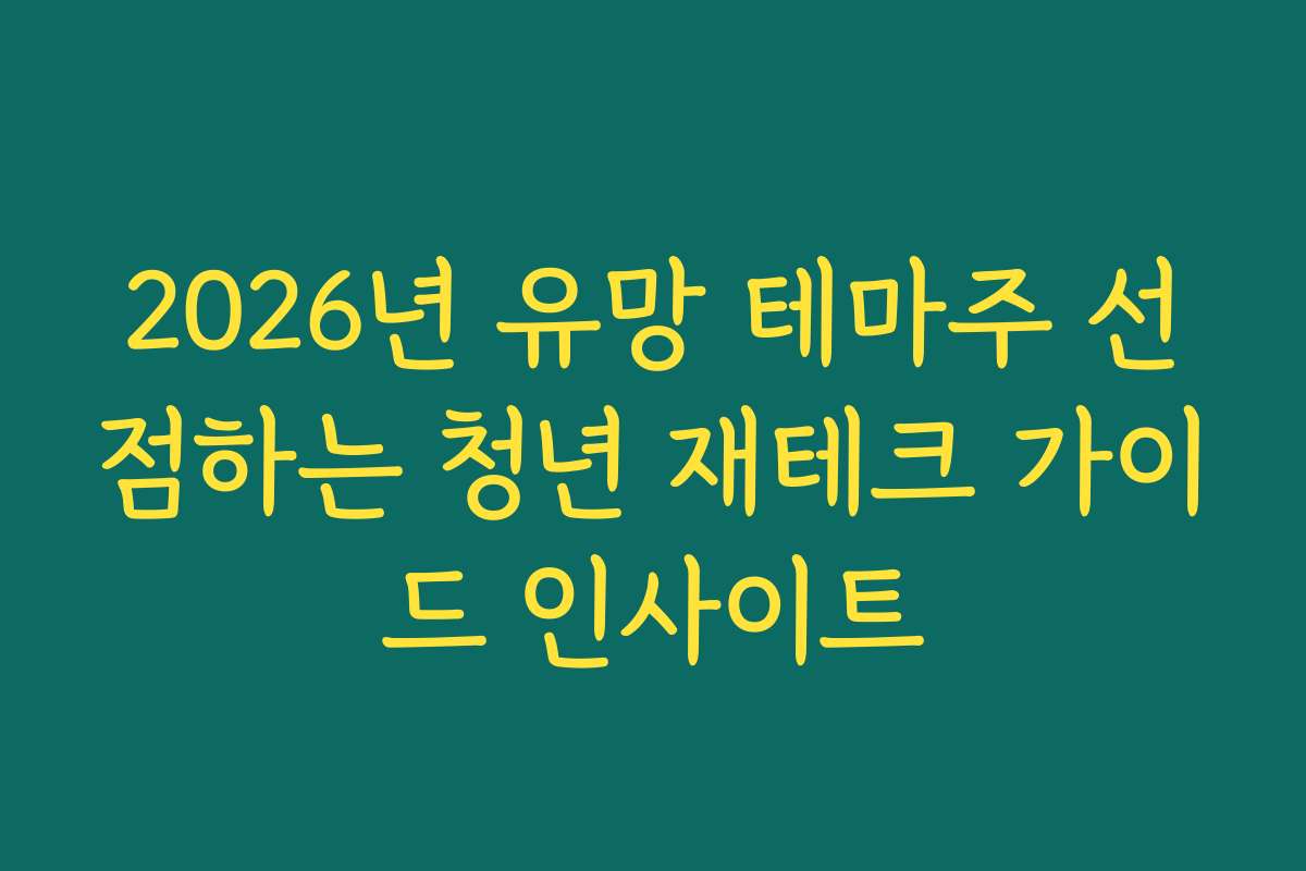 2026년 유망 테마주 선점하는 청년 재테크 가이드 인사이트