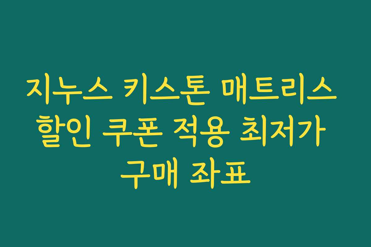 지누스 키스톤 매트리스 할인 쿠폰 적용 최저가 구매 좌표