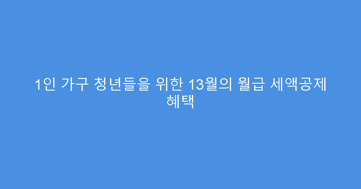 1인 가구 청년들을 위한 13월의 월급 세액공제 혜택