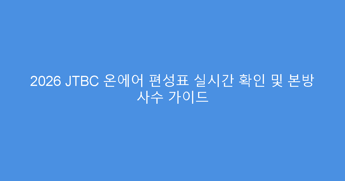 2026 JTBC 온에어 편성표 실시간 확인 및 본방 사수 가이드