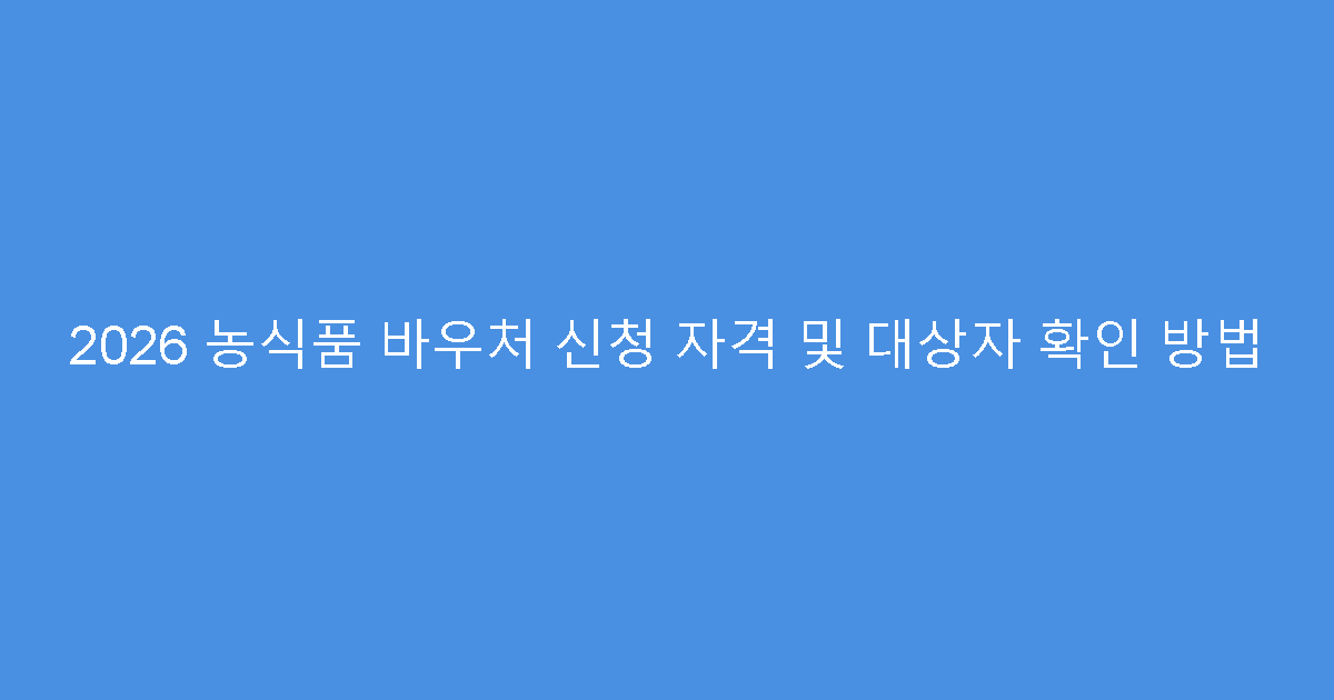 2026 농식품 바우처 신청 자격 및 대상자 확인 방법