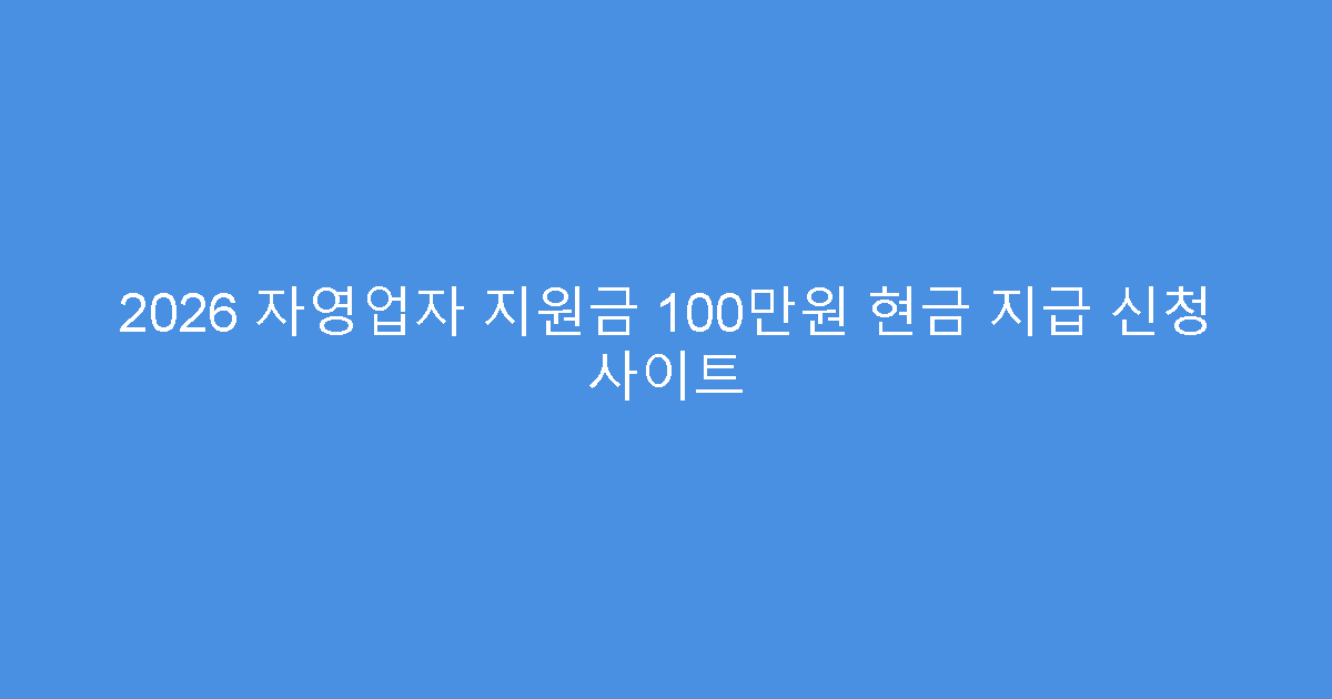 2026 자영업자 지원금 100만원 현금 지급 신청 사이트