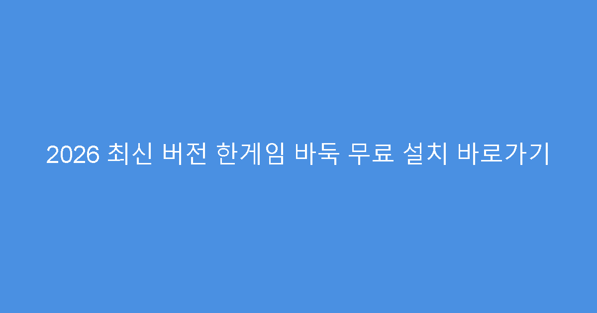 2026 최신 버전 한게임 바둑 무료 설치 바로가기