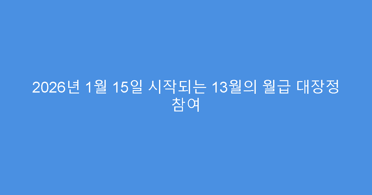 2026년 1월 15일 시작되는 13월의 월급 대장정 참여