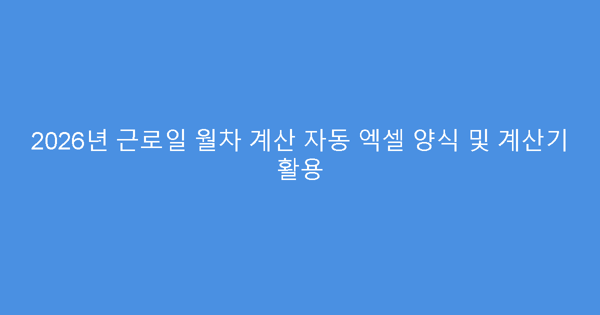 2026년 근로일 월차 계산 자동 엑셀 양식 및 계산기 활용