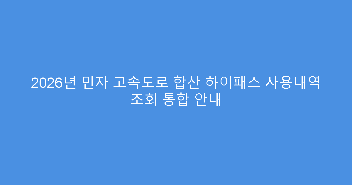 2026년 민자 고속도로 합산 하이패스 사용내역 조회 통합 안내