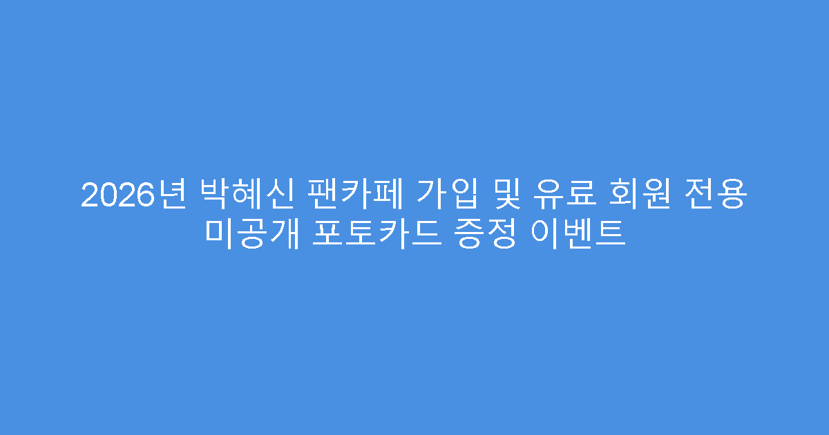 2026년 박혜신 팬카페 가입 및 유료 회원 전용 미공개 포토카드 증정 이벤트