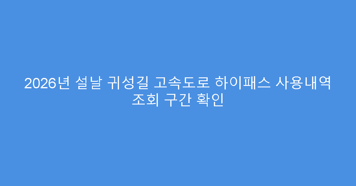 2026년 설날 귀성길 고속도로 하이패스 사용내역 조회 구간 확인