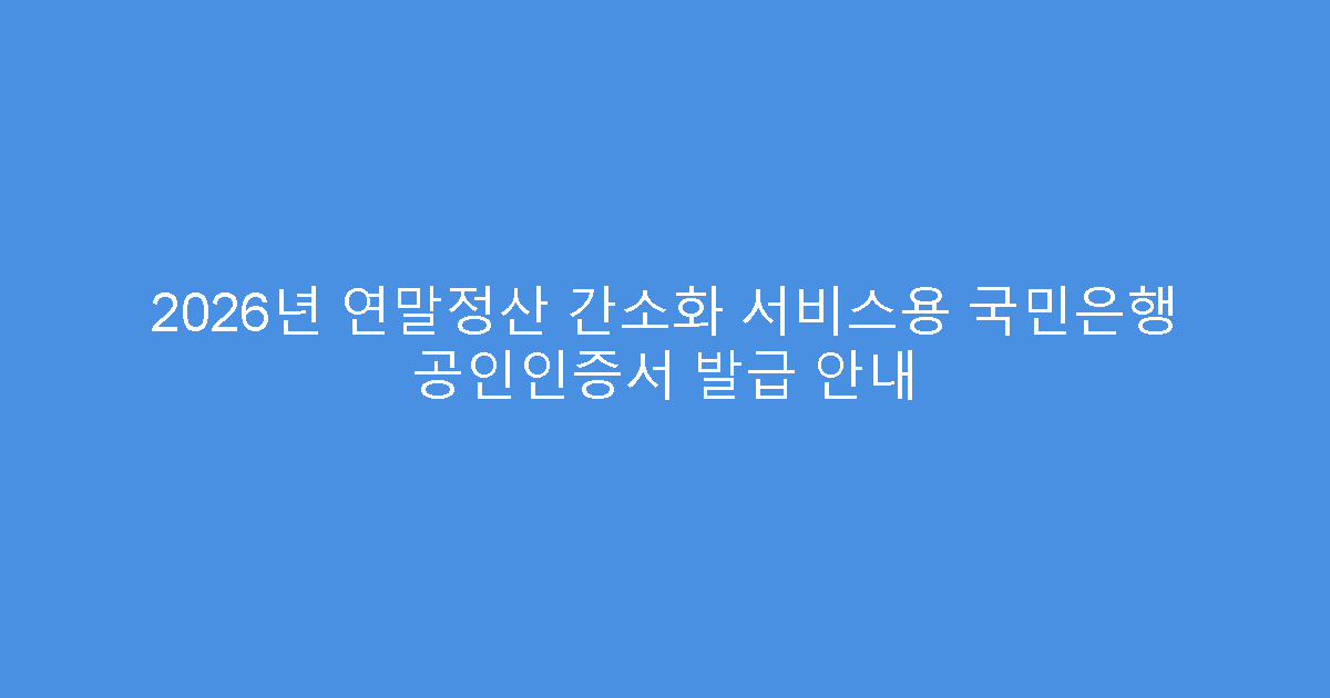 2026년 연말정산 간소화 서비스용 국민은행 공인인증서 발급 안내