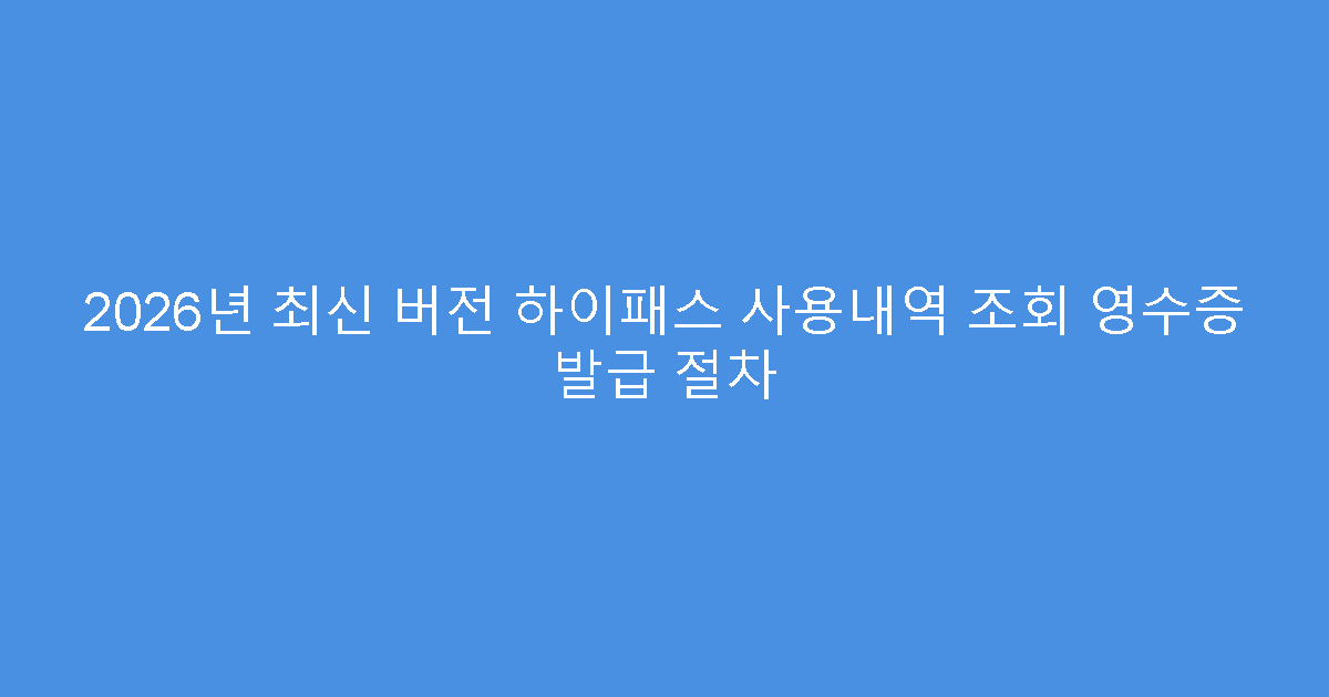 2026년 최신 버전 하이패스 사용내역 조회 영수증 발급 절차
