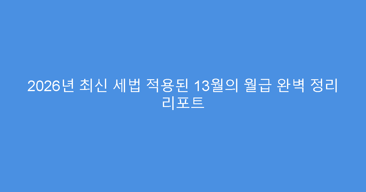 2026년 최신 세법 적용된 13월의 월급 완벽 정리 리포트