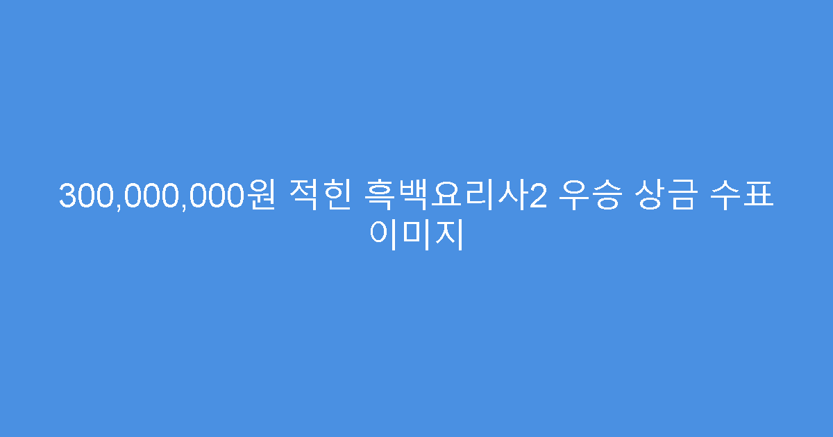 300,000,000원 적힌 흑백요리사2 우승 상금 수표 이미지