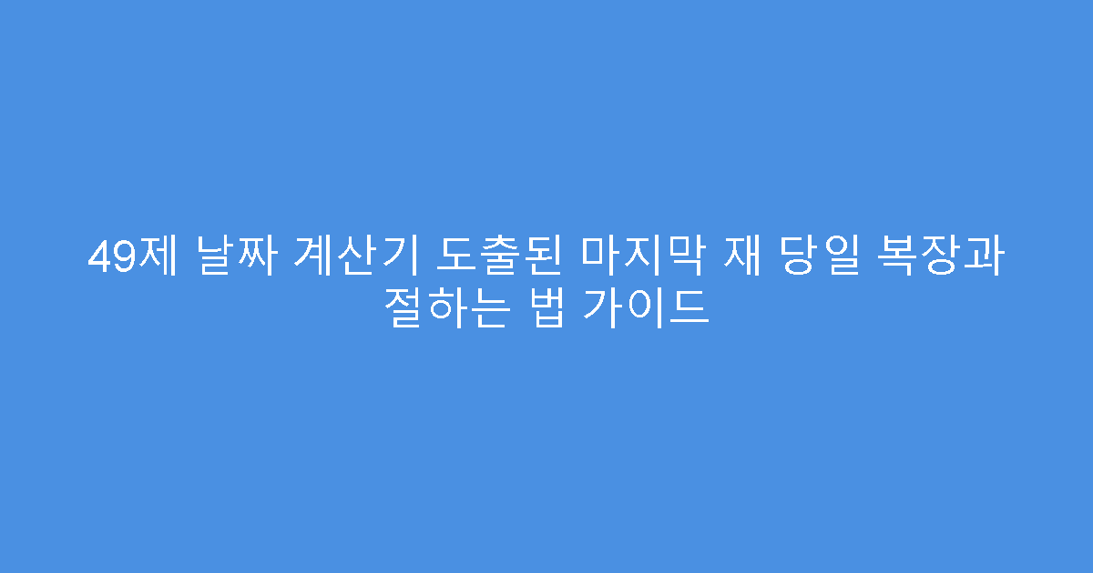 49제 날짜 계산기 도출된 마지막 재 당일 복장과 절하는 법 가이드