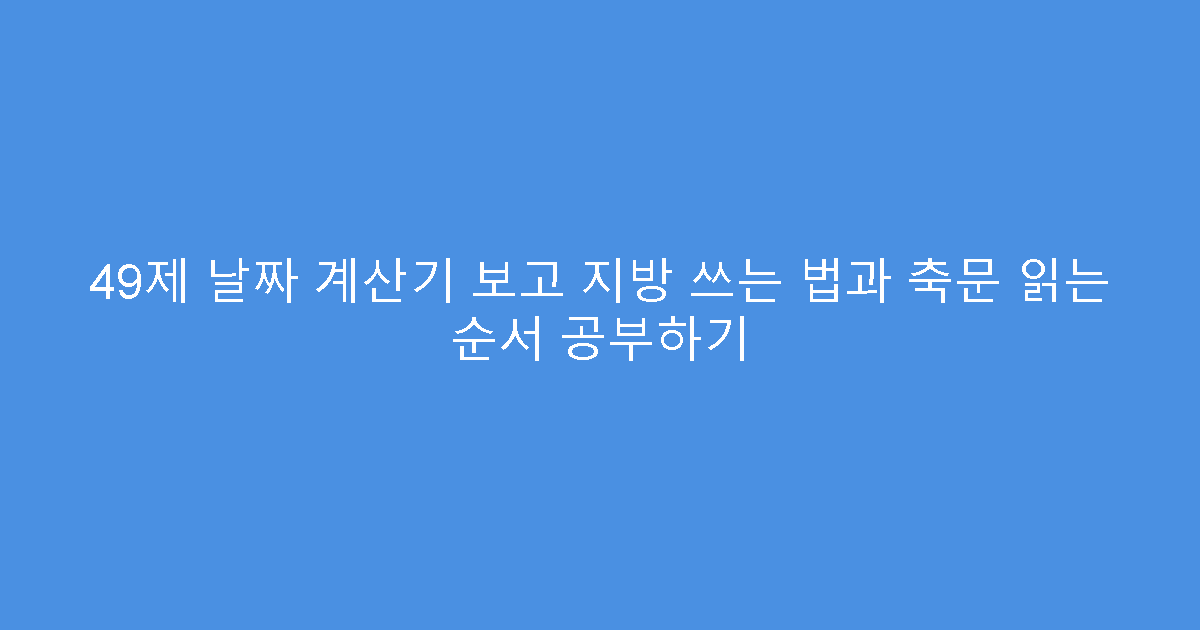 49제 날짜 계산기 보고 지방 쓰는 법과 축문 읽는 순서 공부하기