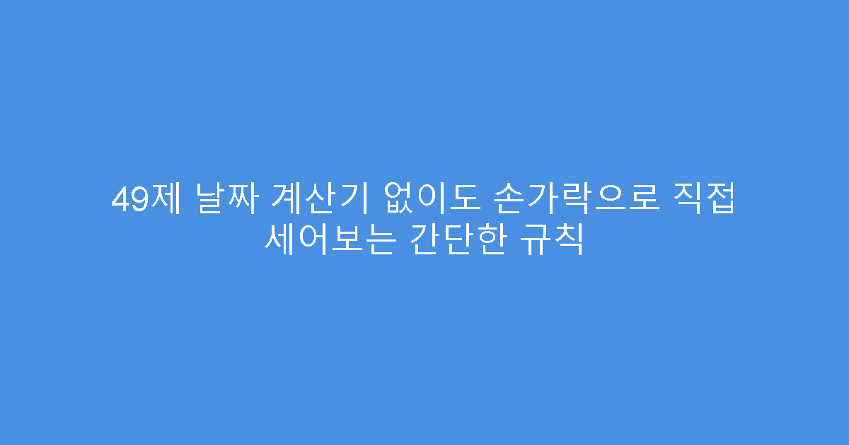 49제 날짜 계산기 없이도 손가락으로 직접 세어보는 간단한 규칙