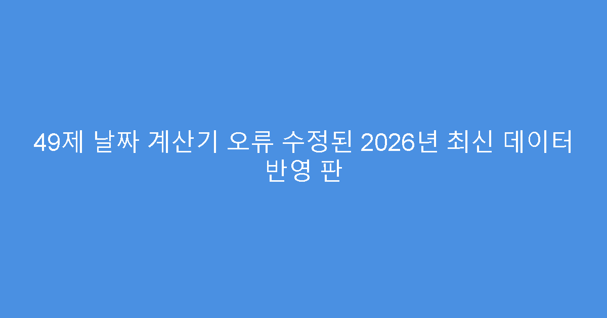 49제 날짜 계산기 오류 수정된 2026년 최신 데이터 반영 판