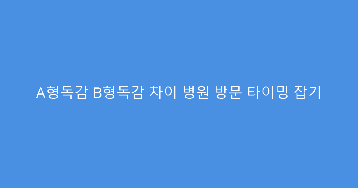 A형독감 B형독감 차이 병원 방문 타이밍 잡기