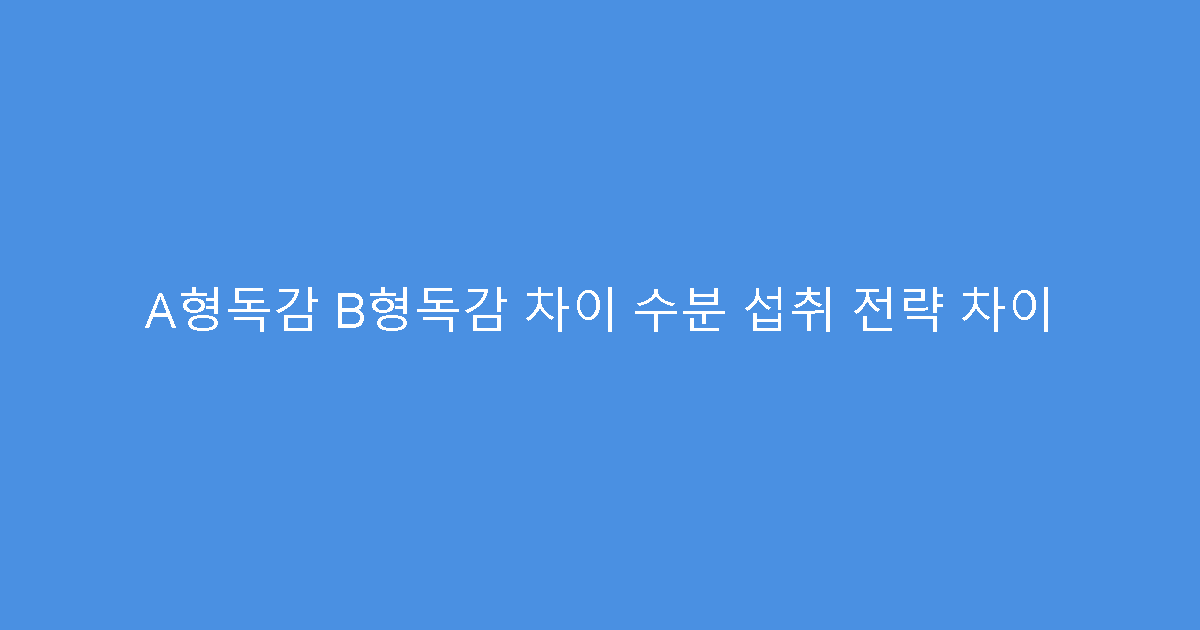 A형독감 B형독감 차이 수분 섭취 전략 차이