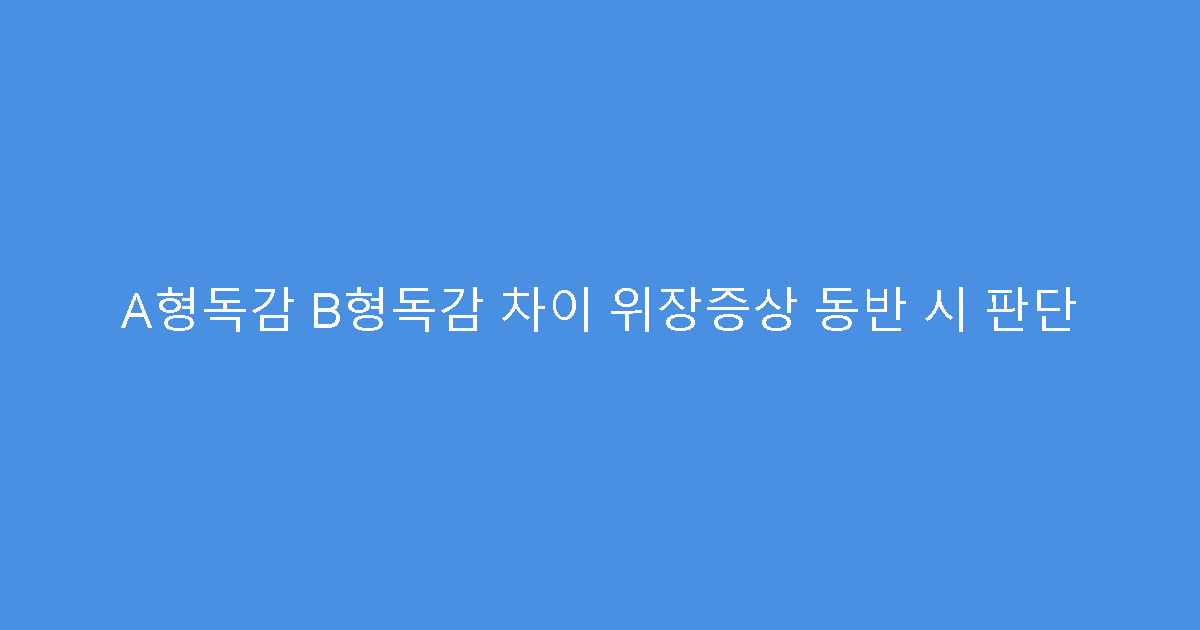 A형독감 B형독감 차이 위장증상 동반 시 판단