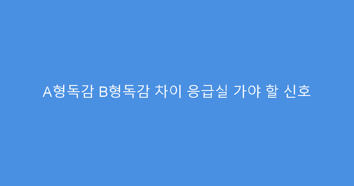 A형독감 B형독감 차이 응급실 가야 할 신호