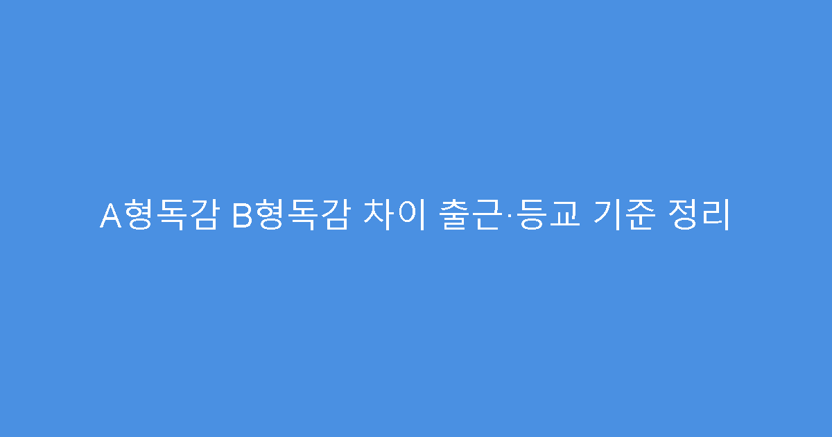 A형독감 B형독감 차이 출근·등교 기준 정리