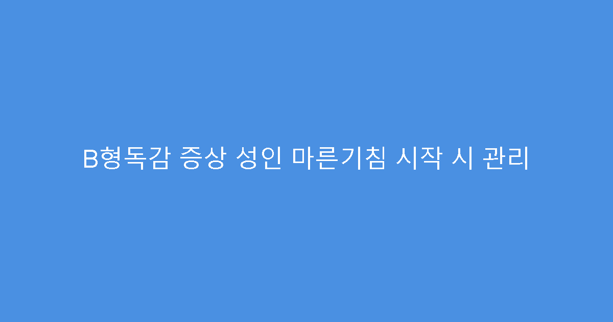 B형독감 증상 성인 마른기침 시작 시 관리