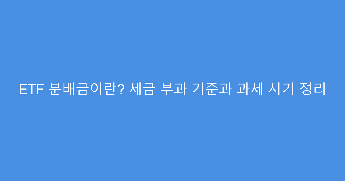 ETF 분배금이란? 세금 부과 기준과 과세 시기 정리