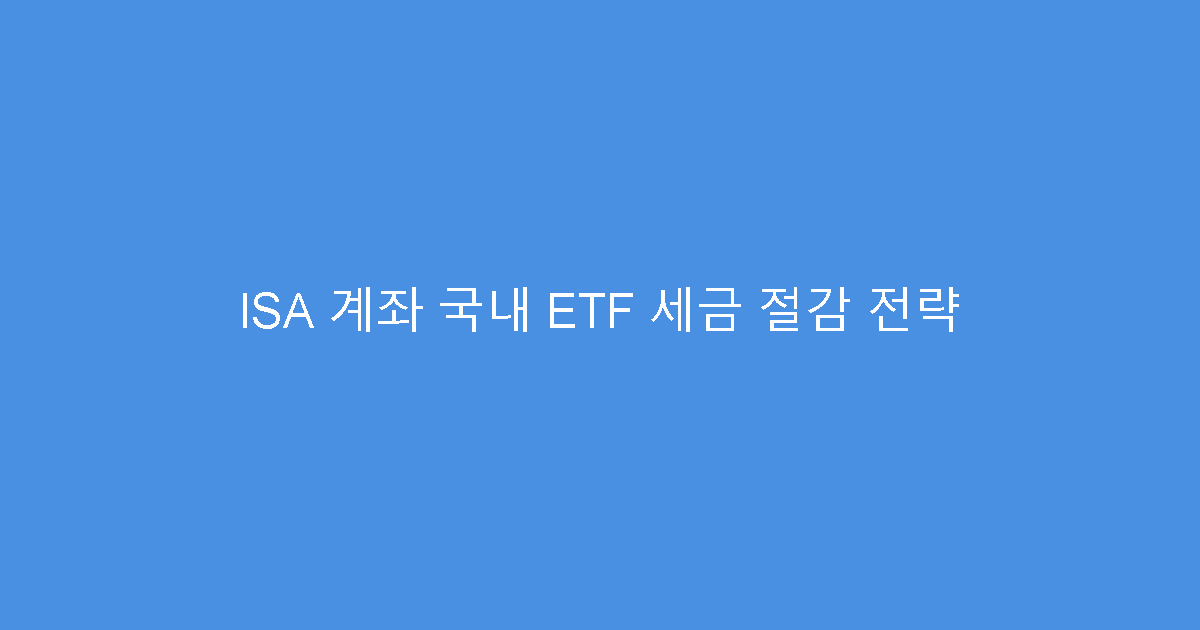 ISA 계좌 국내 ETF 세금 절감 전략