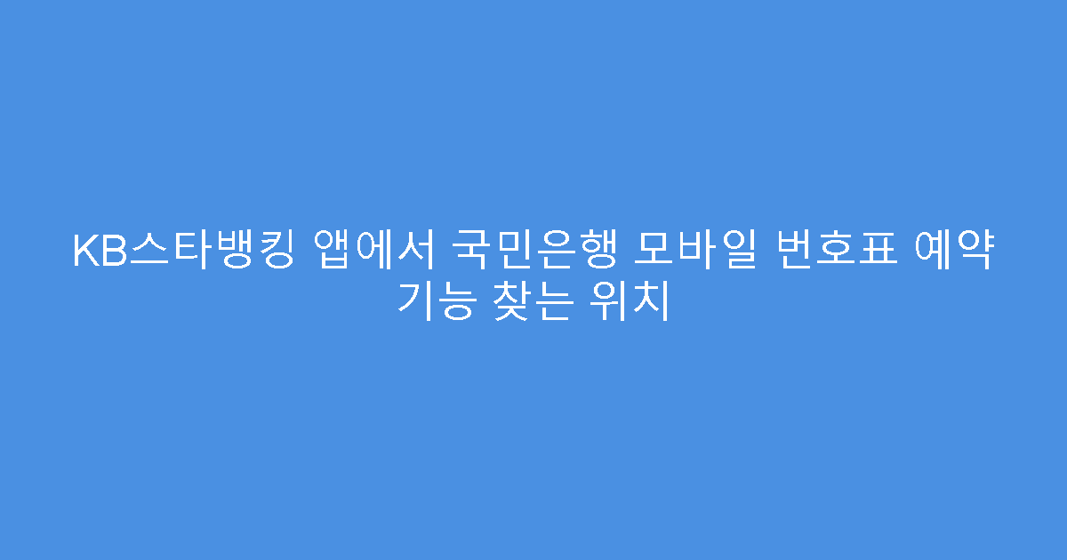 KB스타뱅킹 앱에서 국민은행 모바일 번호표 예약 기능 찾는 위치