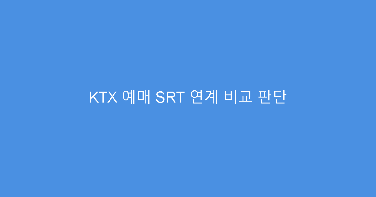 KTX 예매 SRT 연계 비교 판단