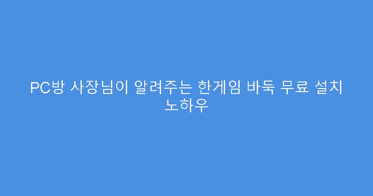 PC방 사장님이 알려주는 한게임 바둑 무료 설치 노하우