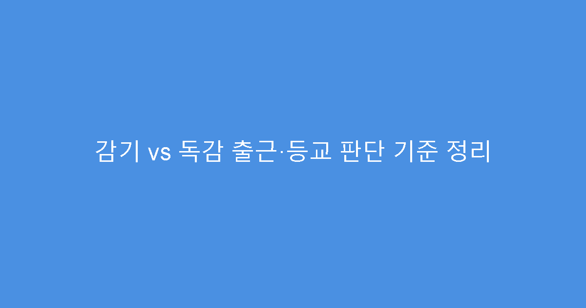 감기 vs 독감 출근·등교 판단 기준 정리