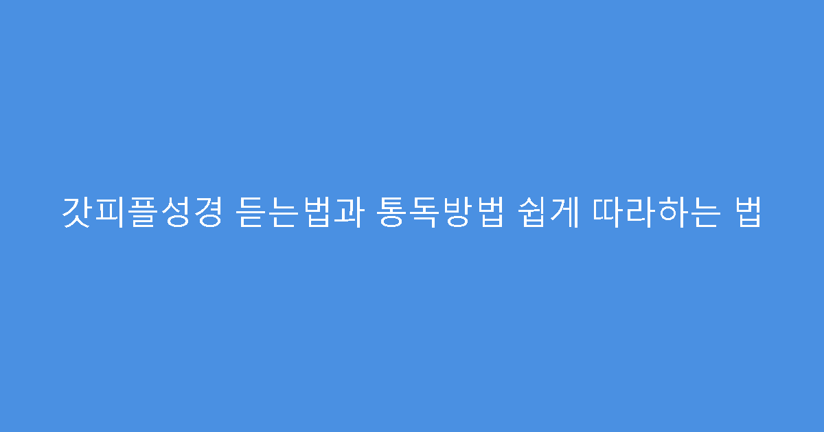 갓피플성경 듣는법과 통독방법 쉽게 따라하는 법