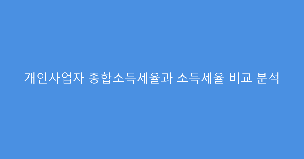 개인사업자 종합소득세율과 소득세율 비교 분석