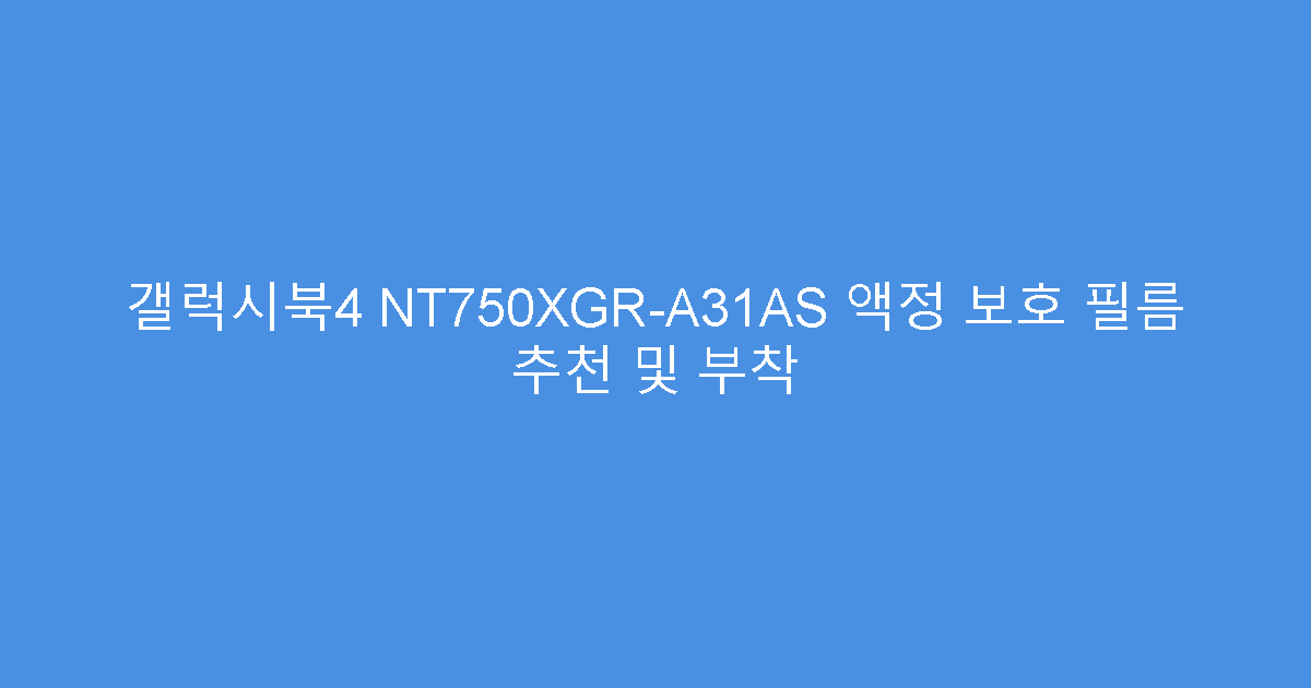 갤럭시북4 NT750XGR-A31AS 액정 보호 필름 추천 및 부착