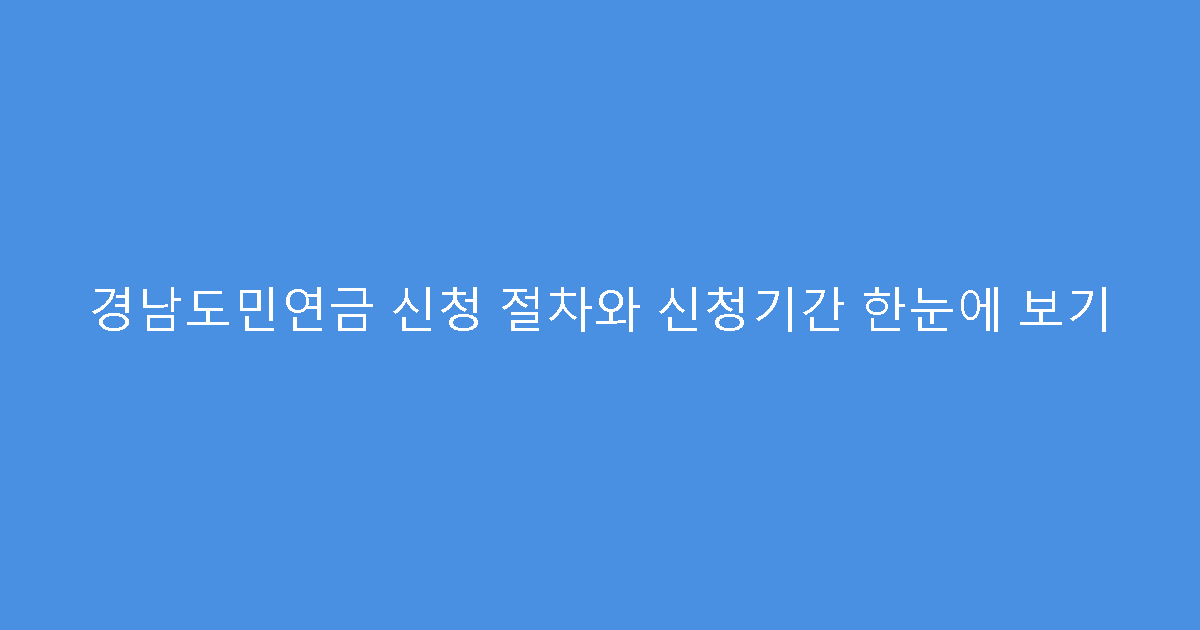 경남도민연금 신청 절차와 신청기간 한눈에 보기