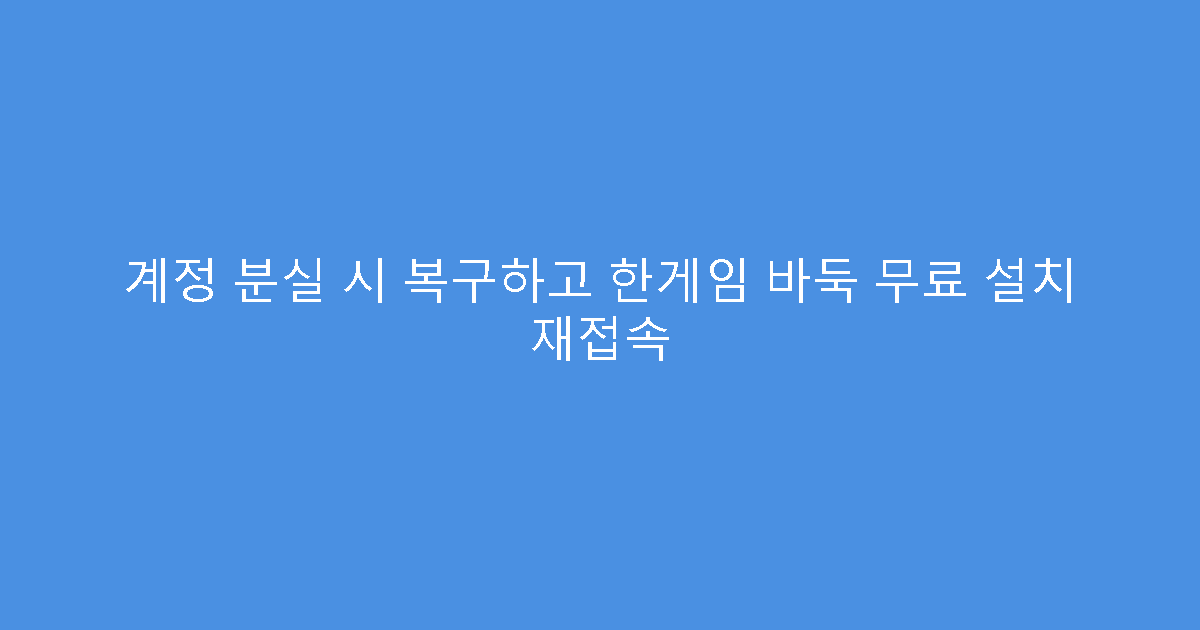 계정 분실 시 복구하고 한게임 바둑 무료 설치 재접속