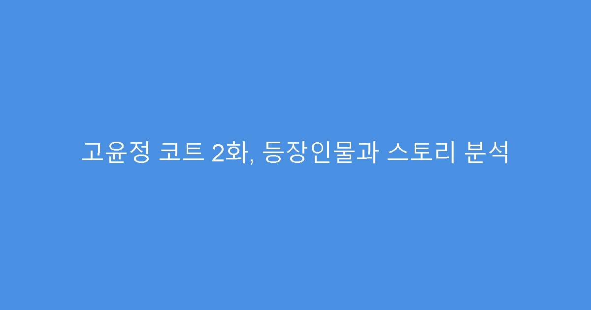 고윤정 코트 2화, 등장인물과 스토리 분석