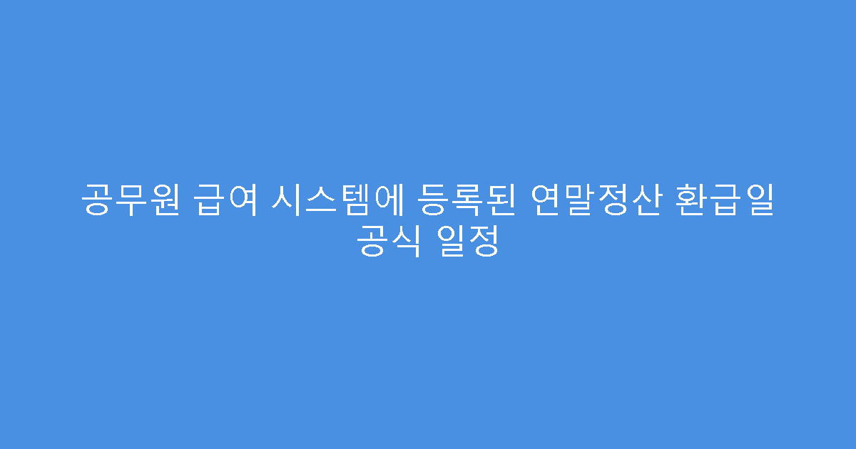 공무원 급여 시스템에 등록된 연말정산 환급일 공식 일정