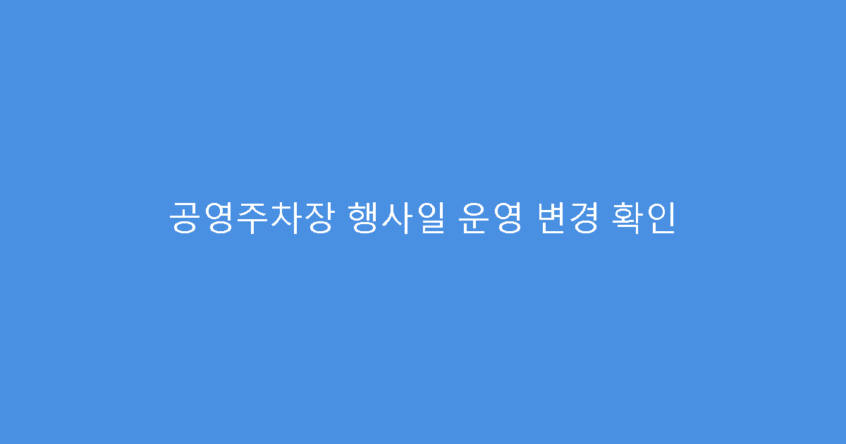 공영주차장 행사일 운영 변경 확인