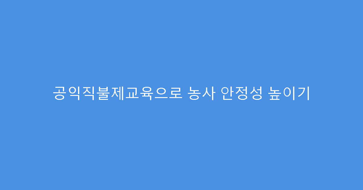 공익직불제교육으로 농사 안정성 높이기
