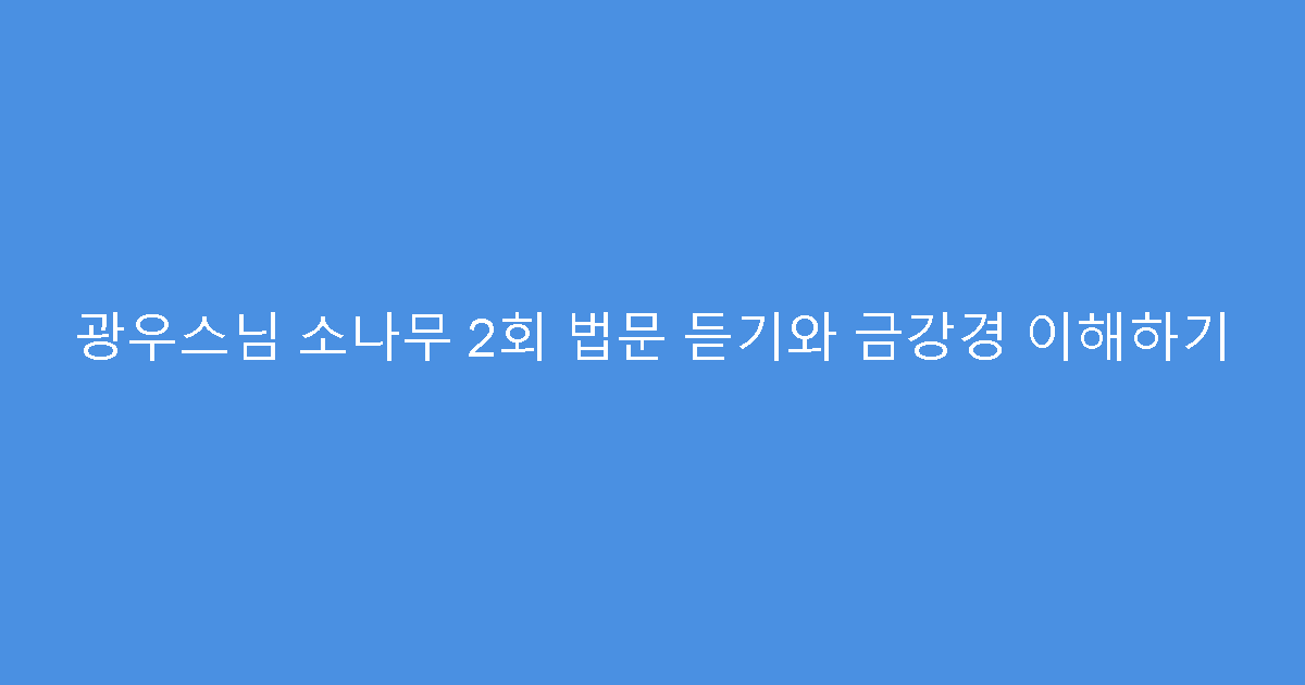 광우스님 소나무 2회 법문 듣기와 금강경 이해하기