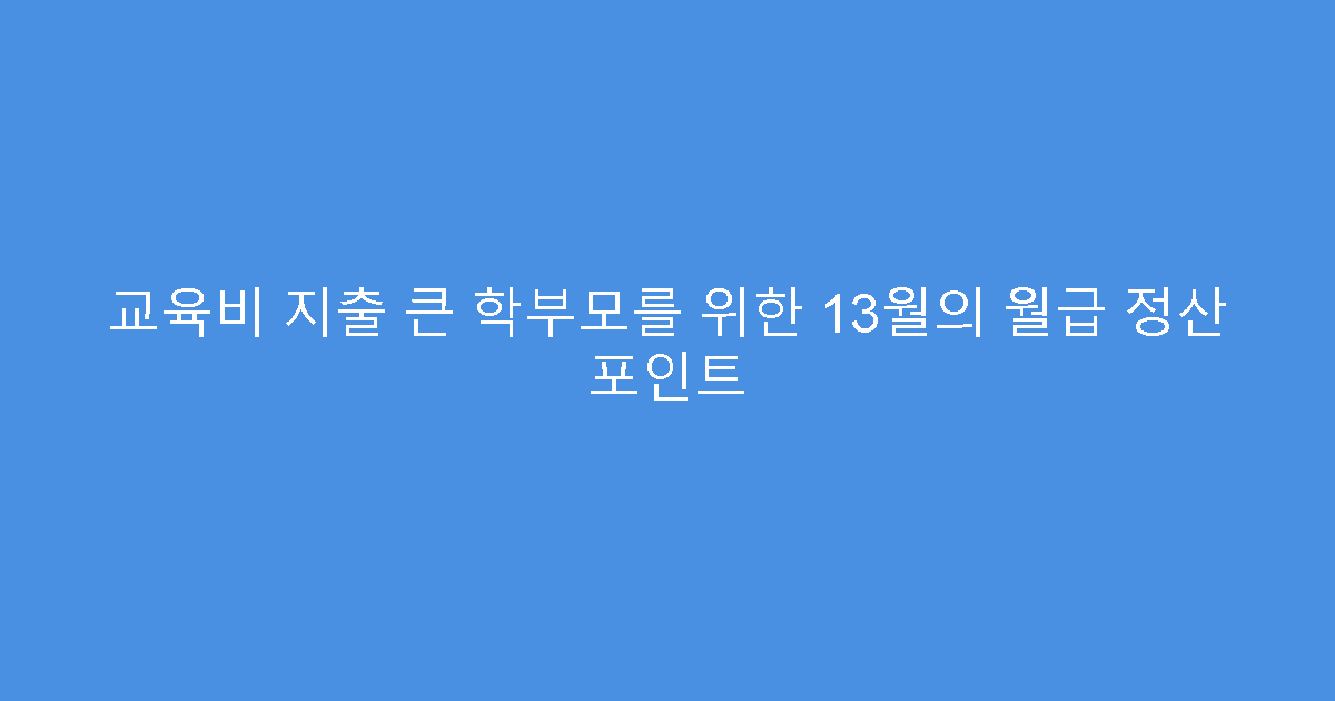 교육비 지출 큰 학부모를 위한 13월의 월급 정산 포인트
