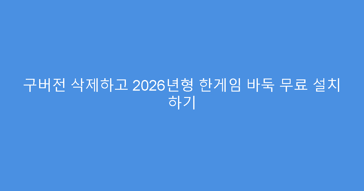 구버전 삭제하고 2026년형 한게임 바둑 무료 설치 하기