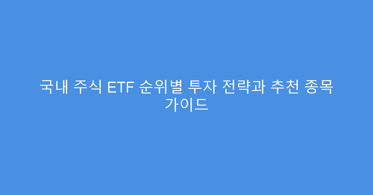 국내 주식 ETF 순위별 투자 전략과 추천 종목 가이드