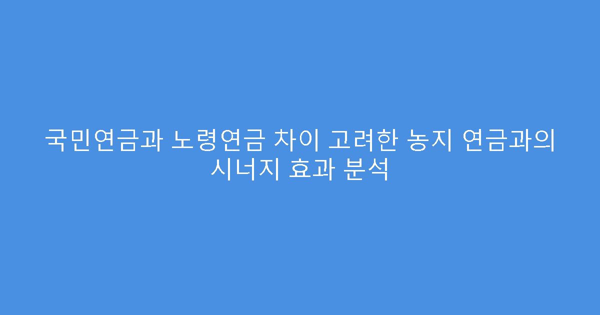 국민연금과 노령연금 차이 고려한 농지 연금과의 시너지 효과 분석
