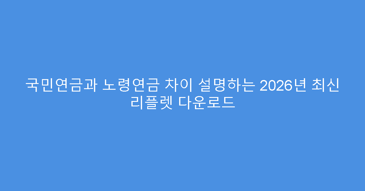 국민연금과 노령연금 차이 설명하는 2026년 최신 리플렛 다운로드