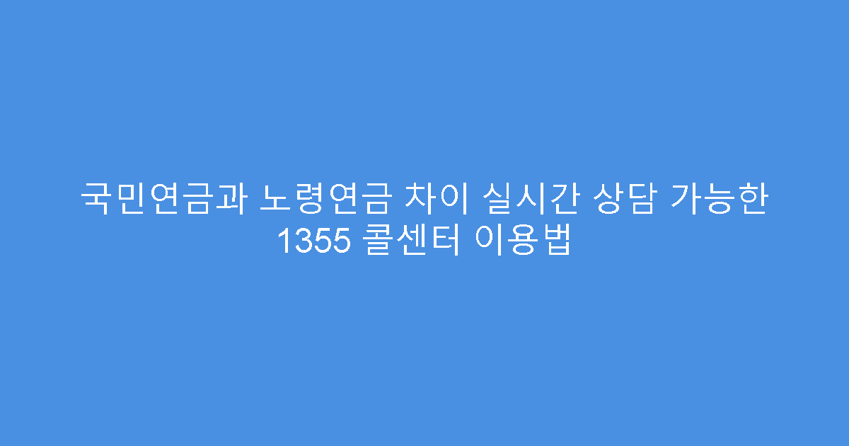 국민연금과 노령연금 차이 실시간 상담 가능한 1355 콜센터 이용법