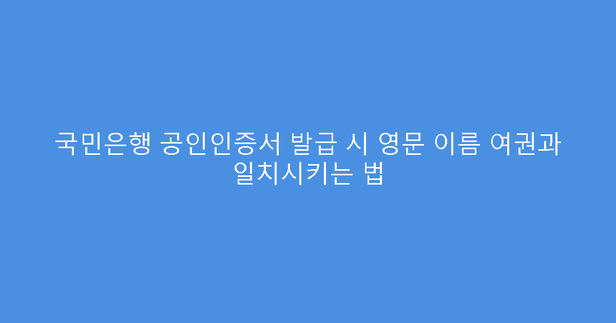 국민은행 공인인증서 발급 시 영문 이름 여권과 일치시키는 법