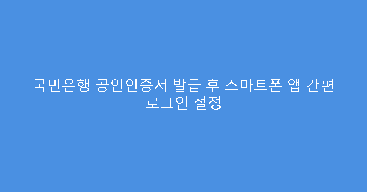 국민은행 공인인증서 발급 후 스마트폰 앱 간편 로그인 설정